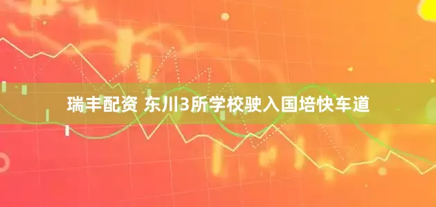 瑞丰配资 东川3所学校驶入国培快车道