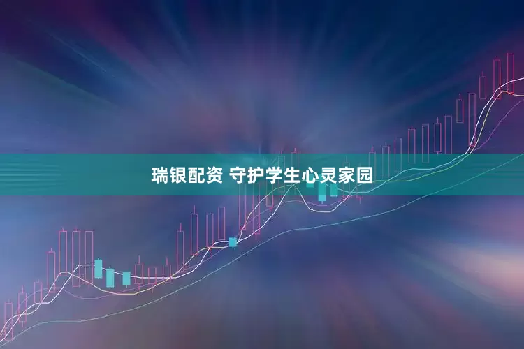 瑞银配资 守护学生心灵家园