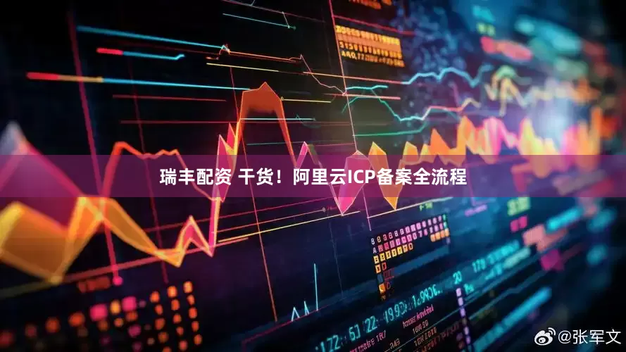 瑞丰配资 干货！阿里云ICP备案全流程