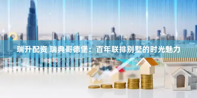 瑞升配资 瑞典哥德堡：百年联排别墅的时光魅力