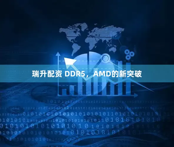 瑞升配资 DDR5，AMD的新突破