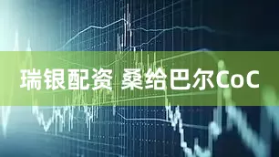 瑞银配资 桑给巴尔CoC