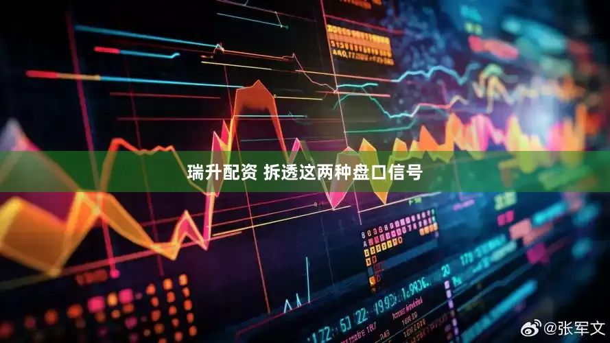 瑞升配资 拆透这两种盘口信号